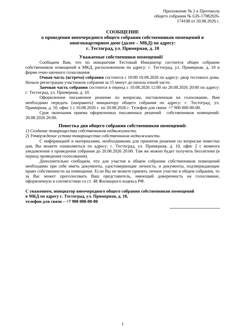 Пример документа: Приложение 2 — Сообщение о собрании