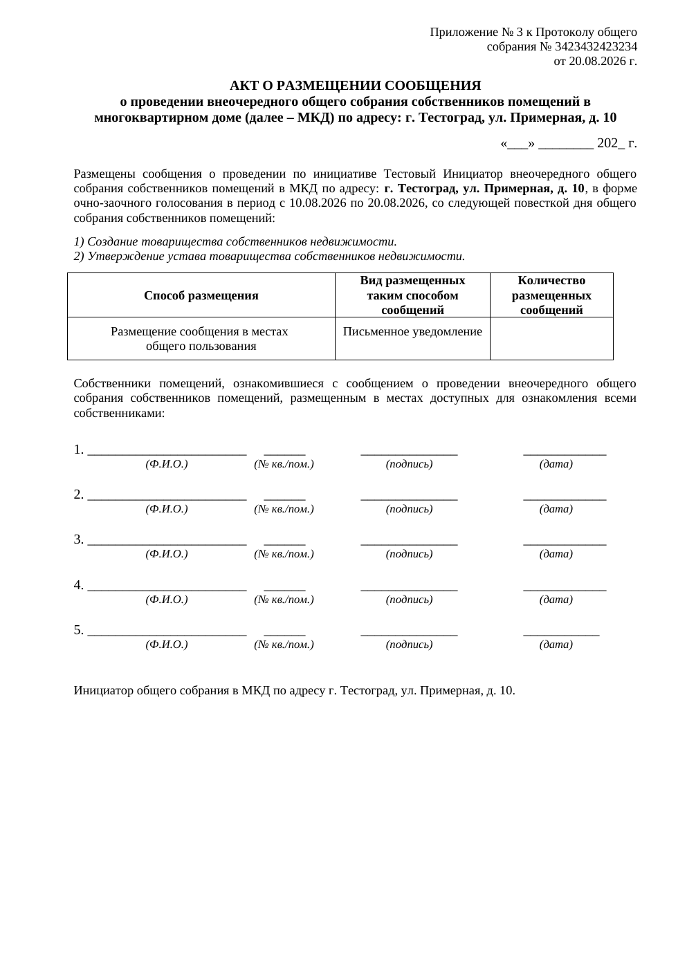 Пример документа: Приложение 3 — Акт о размещении сообщения