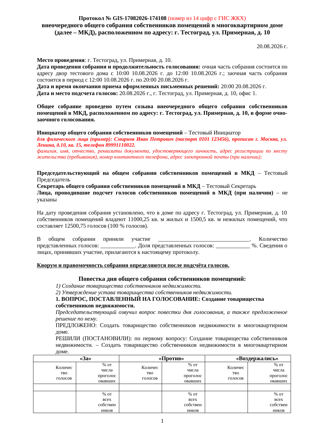 Пример документа: Протокол общего собрания